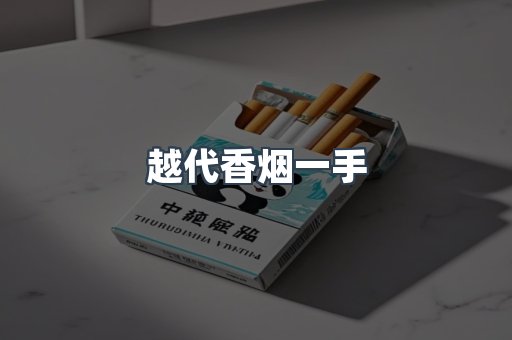 越代香烟一手
